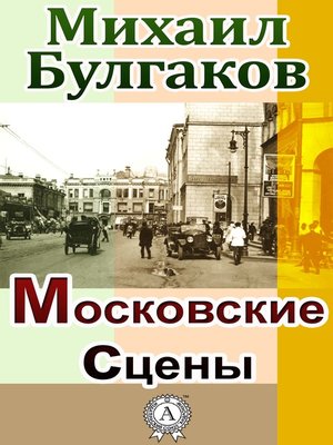 cover image of Московские сцены